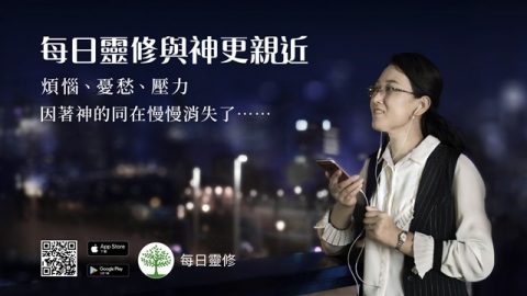 每日灵修App 让你的灵生活丰富多彩