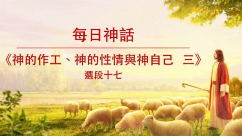 神的作工、神的性情与神自己 三(选段十七)