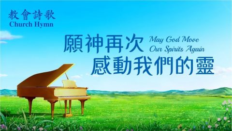 好听的英文敬拜诗歌|愿神再次感动我们的灵 May God Once Again Move Our Spirits