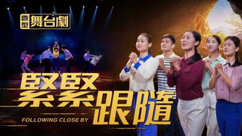 2019基督教会微型舞台剧《紧紧跟随》基督徒历经迫害志更坚
