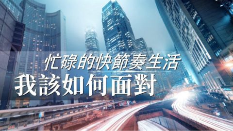 基督徒灵修手册 - 忙碌的快节奏生活 我该如何面对