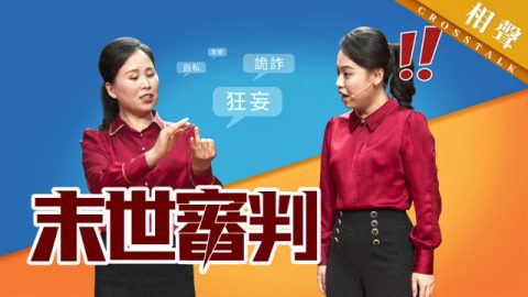 《末世审判》基督教会相声
