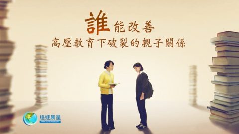 谁能改善高压教育下破裂的亲子关系