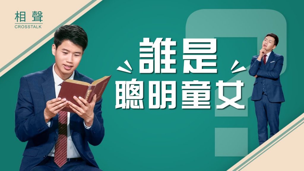2019基督教会相声《谁是聪明童女》