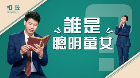 2019基督教会相声《谁是聪明童女》