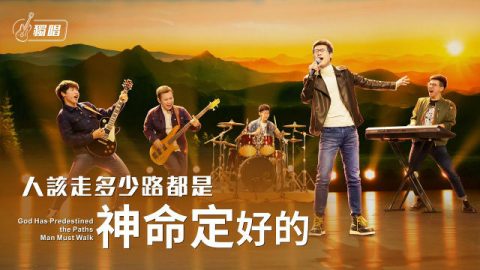 敬拜诗歌《人该走多少路都是神命定好的》【摇滚歌曲】