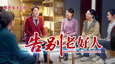 生命见证分享《告别老好人》基督徒经历审判的真实见证
