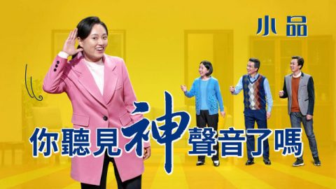 2020基督教会小品《你听见神声音了吗》如何做聪明童女迎接到主