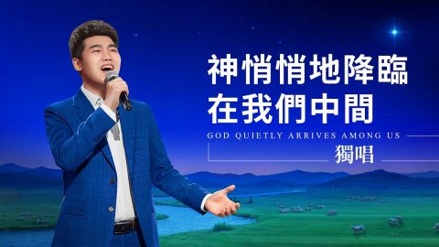 基督教会歌曲《神悄悄地降临在我们中间》【独唱诗歌】
