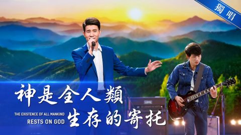 教会独唱诗歌《神是全人类生存的寄托》