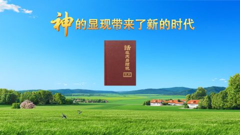 神的显现带来了新的时代