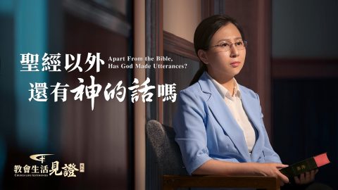 福音见证视频《圣经以外还有神的话吗》