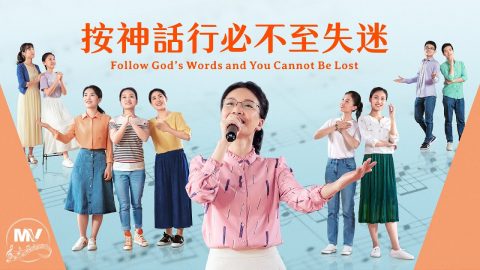 敬拜歌曲《按神话行必不至失迷》【诗歌MV】