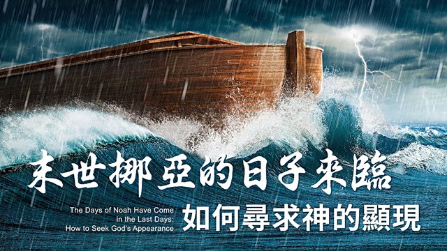 末世挪亚的日子来临