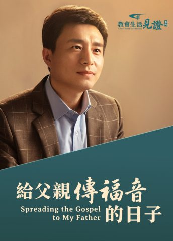 给父亲传福音的日子