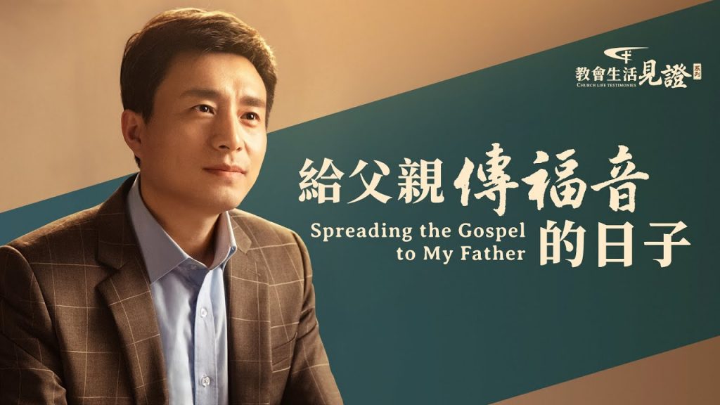 福音见证视频《给父亲传福音的日子》