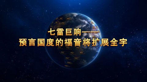 七雷巨响——预言国度的福音将扩展全宇
