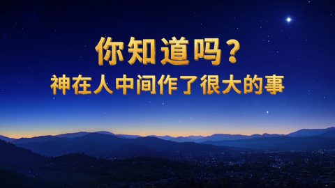 你知道吗？神在人中间作了很大的事