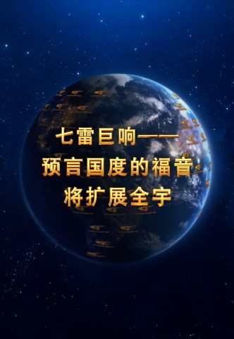 七雷巨响——预言国度的福音将扩展全宇