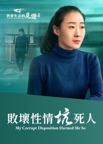 基督徒经历见证《败坏性情坑死人》
