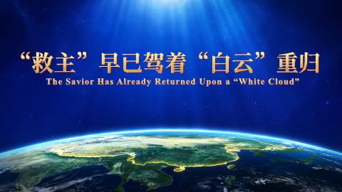 “救主”早已驾着“白云”重归