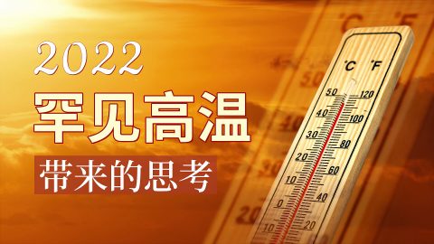 2022罕见高温带来的思考