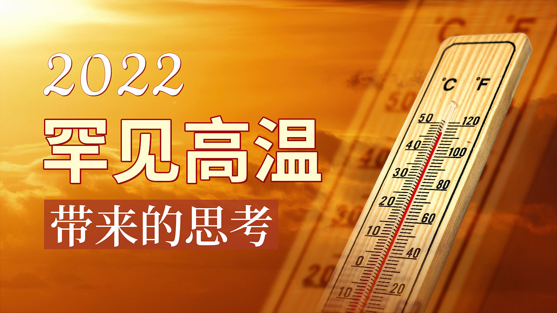 2022罕见高温带来的思考